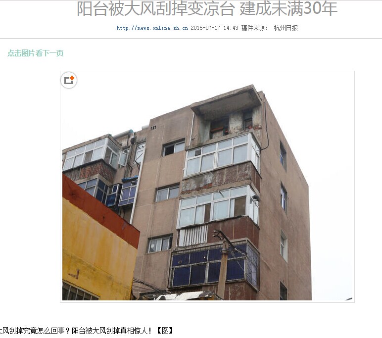 陽臺(tái)被大風(fēng)刮掉變涼臺(tái) 建成未滿30年示意圖