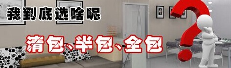 清包、半包、全包效果圖