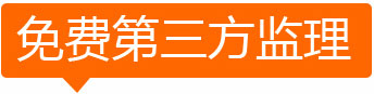 免費(fèi)第三方監(jiān)理效果圖