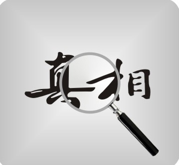 眼見(jiàn)為實(shí)