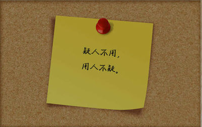 疑人不用，用人不疑