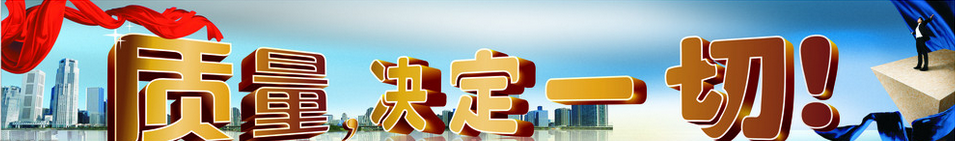 質(zhì)量，決定一切