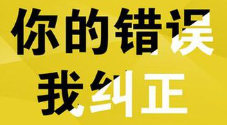 你的錯誤，我糾正