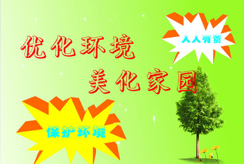 環(huán)境優(yōu)化、美化原則