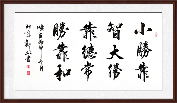 小勝靠智，大勝靠德，常勝靠和效果圖