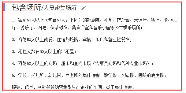 人員密集場(chǎng)所包含場(chǎng)所截圖