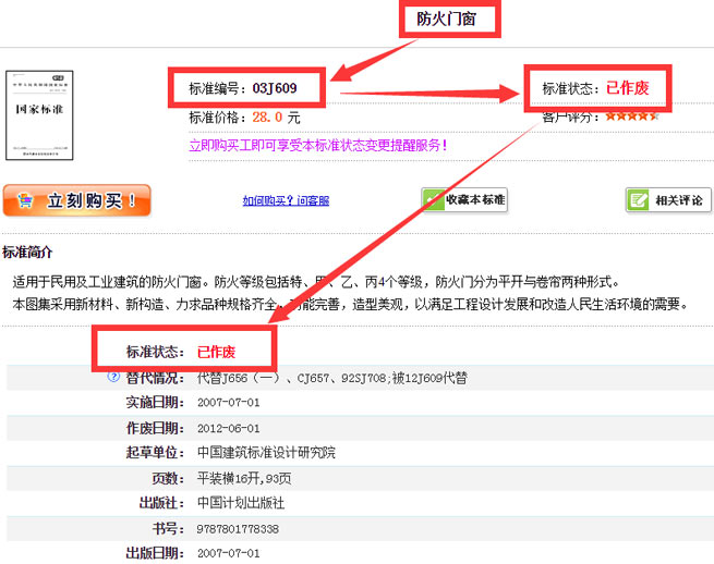 03J609 防火門(mén)窗被廢止截圖