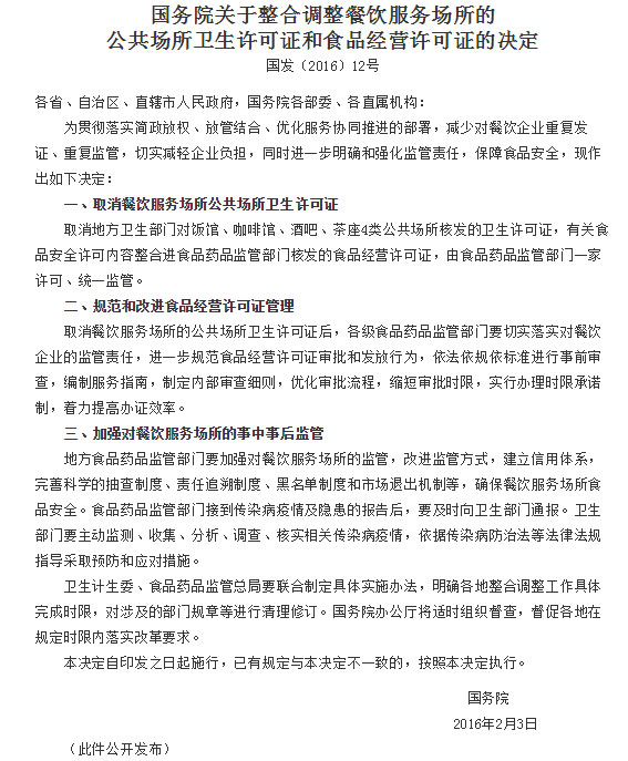《關于整合調整餐飲服務場所的公共場所衛(wèi)生許可證和食品經營許可證的決定》截圖