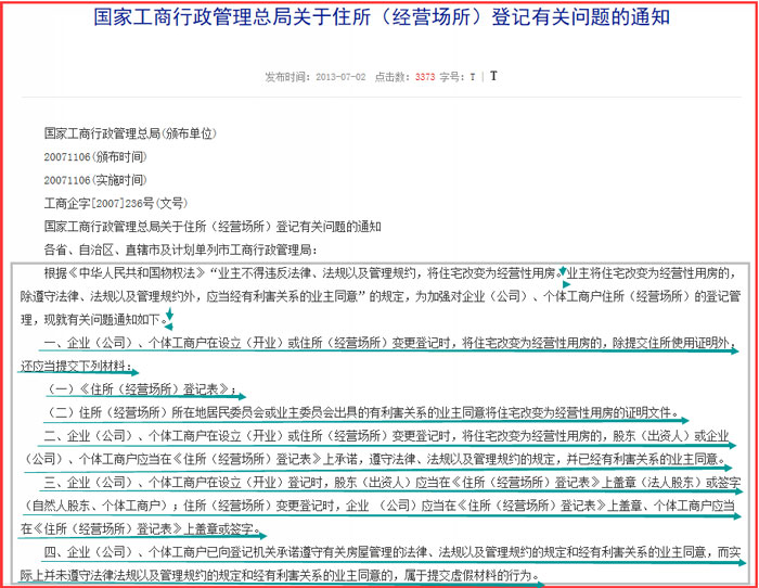 國家工商行政管理總局關(guān)于住所(經(jīng)營(yíng)場(chǎng)所)登記有關(guān)問題的通知