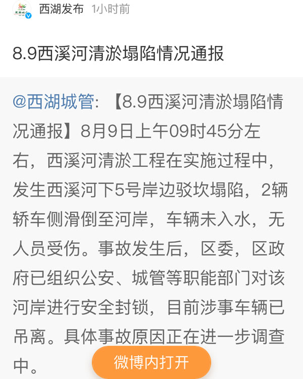 8.9西溪河清淤塌陷情況通報(bào)截圖